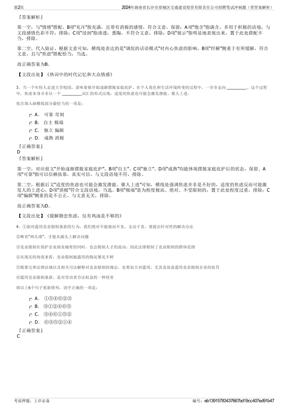 2024年湖南省长沙市望城区交通建设投资有限责任公司招聘笔试冲刺题（带答案解析）_第2页