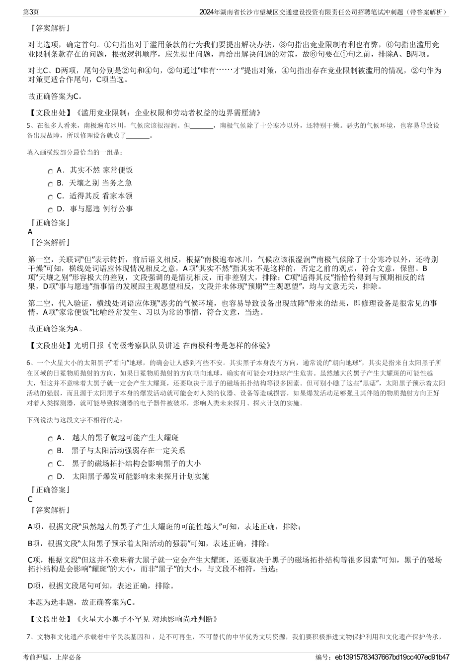 2024年湖南省长沙市望城区交通建设投资有限责任公司招聘笔试冲刺题（带答案解析）_第3页