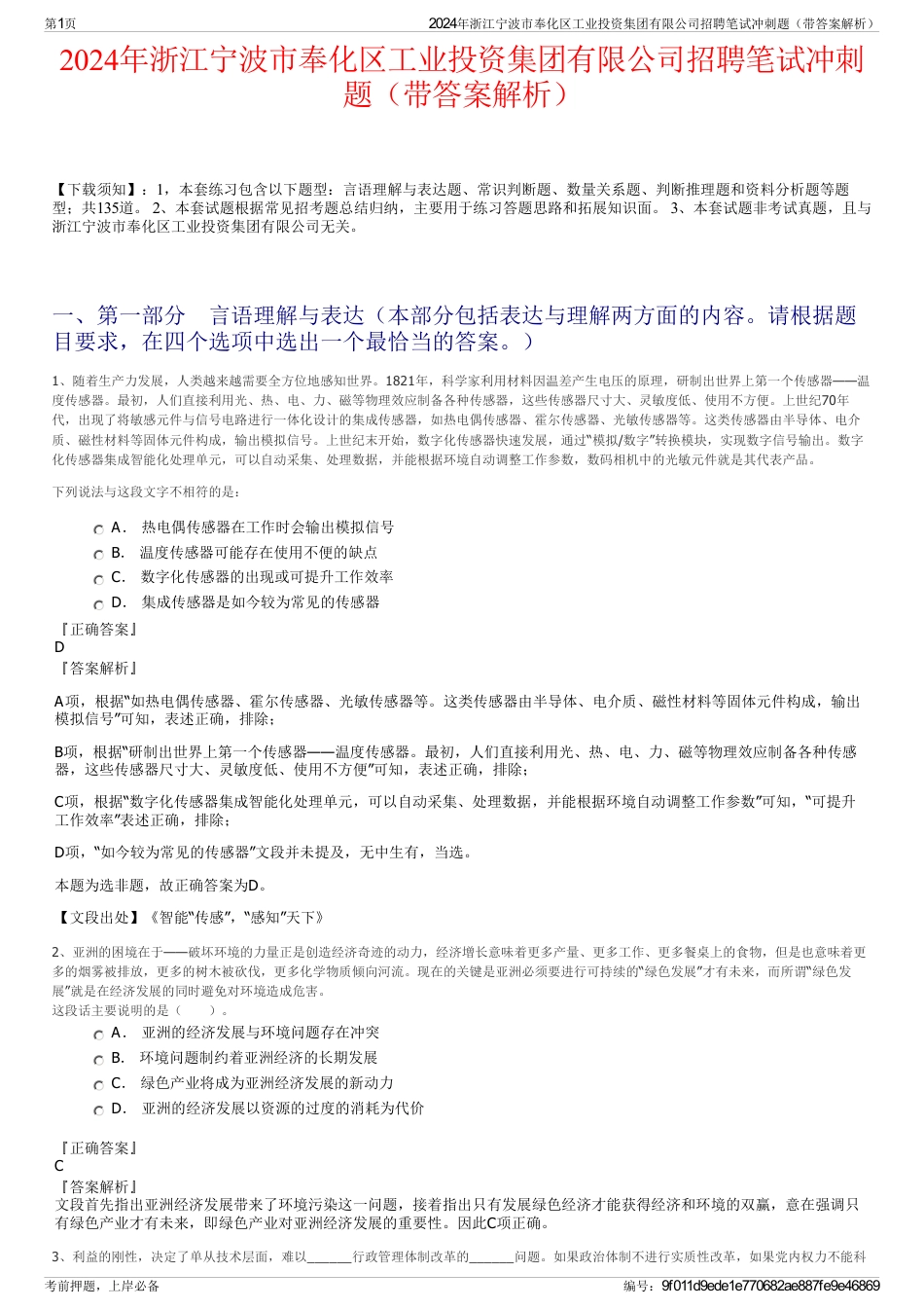 2024年浙江宁波市奉化区工业投资集团有限公司招聘笔试冲刺题（带答案解析）_第1页