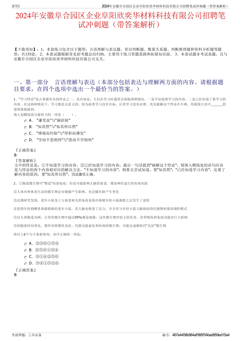 2024年安徽阜合园区企业阜阳欣奕华材料科技有限公司招聘笔试冲刺题（带答案解析）_第1页