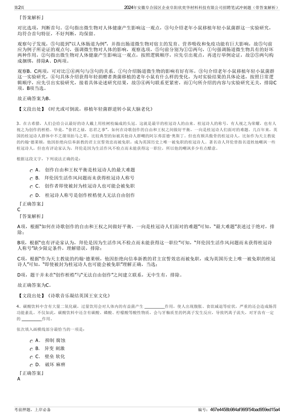 2024年安徽阜合园区企业阜阳欣奕华材料科技有限公司招聘笔试冲刺题（带答案解析）_第2页