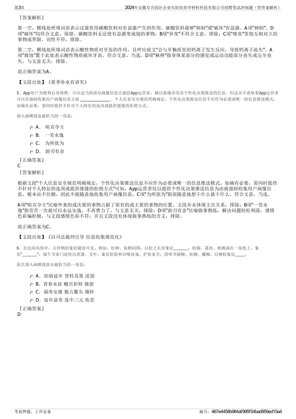 2024年安徽阜合园区企业阜阳欣奕华材料科技有限公司招聘笔试冲刺题（带答案解析）_第3页