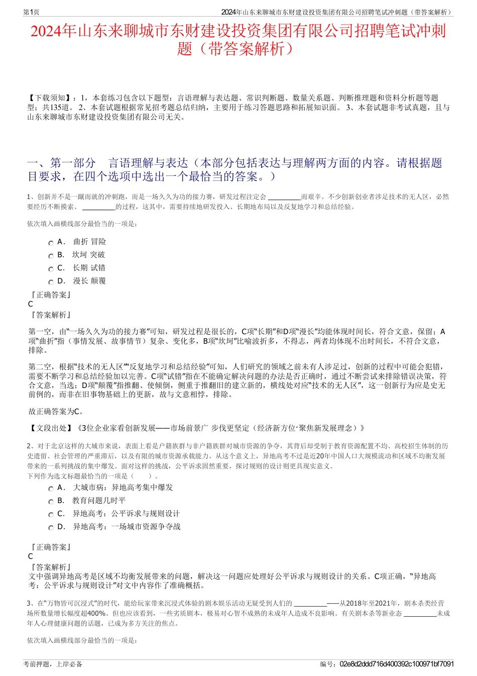 2024年山东来聊城市东财建设投资集团有限公司招聘笔试冲刺题（带答案解析）_第1页
