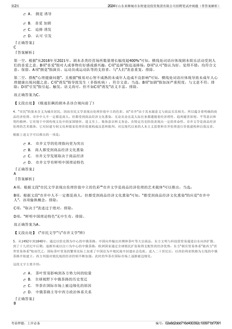 2024年山东来聊城市东财建设投资集团有限公司招聘笔试冲刺题（带答案解析）_第2页