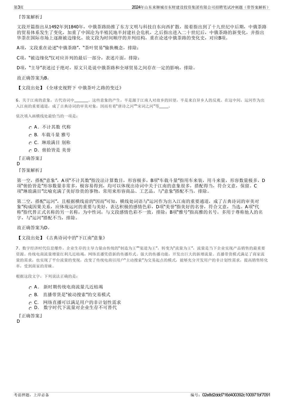 2024年山东来聊城市东财建设投资集团有限公司招聘笔试冲刺题（带答案解析）_第3页