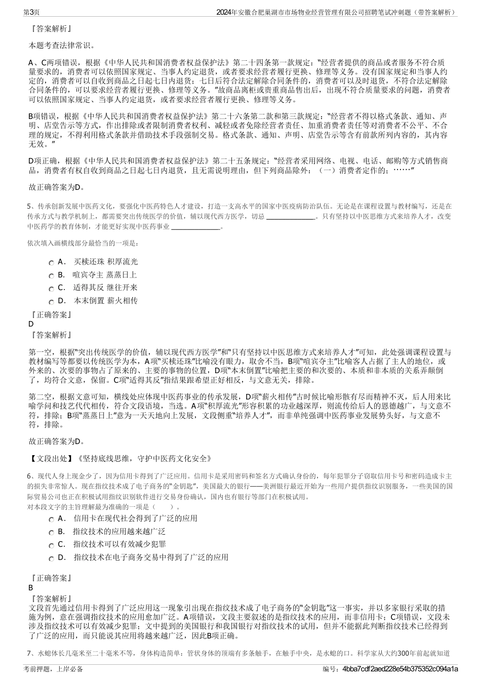 2024年安徽合肥巢湖市市场物业经营管理有限公司招聘笔试冲刺题（带答案解析）_第3页