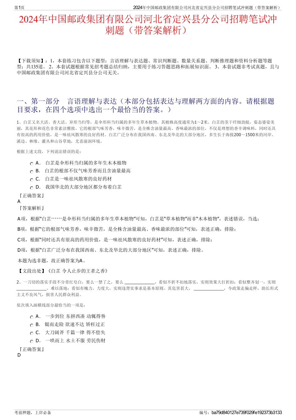 2024年中国邮政集团有限公司河北省定兴县分公司招聘笔试冲刺题（带答案解析）_第1页