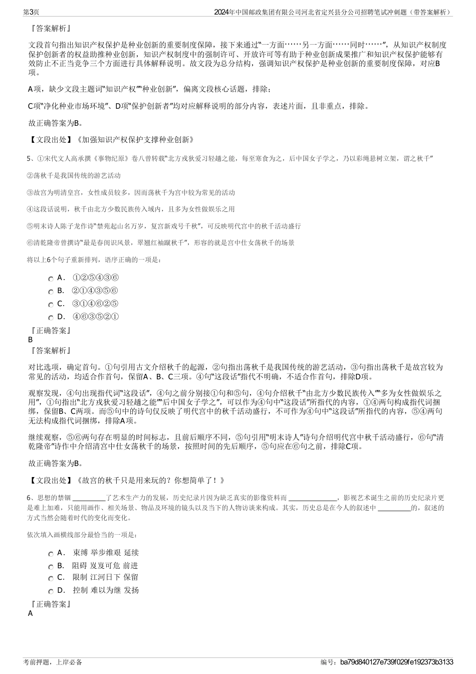 2024年中国邮政集团有限公司河北省定兴县分公司招聘笔试冲刺题（带答案解析）_第3页