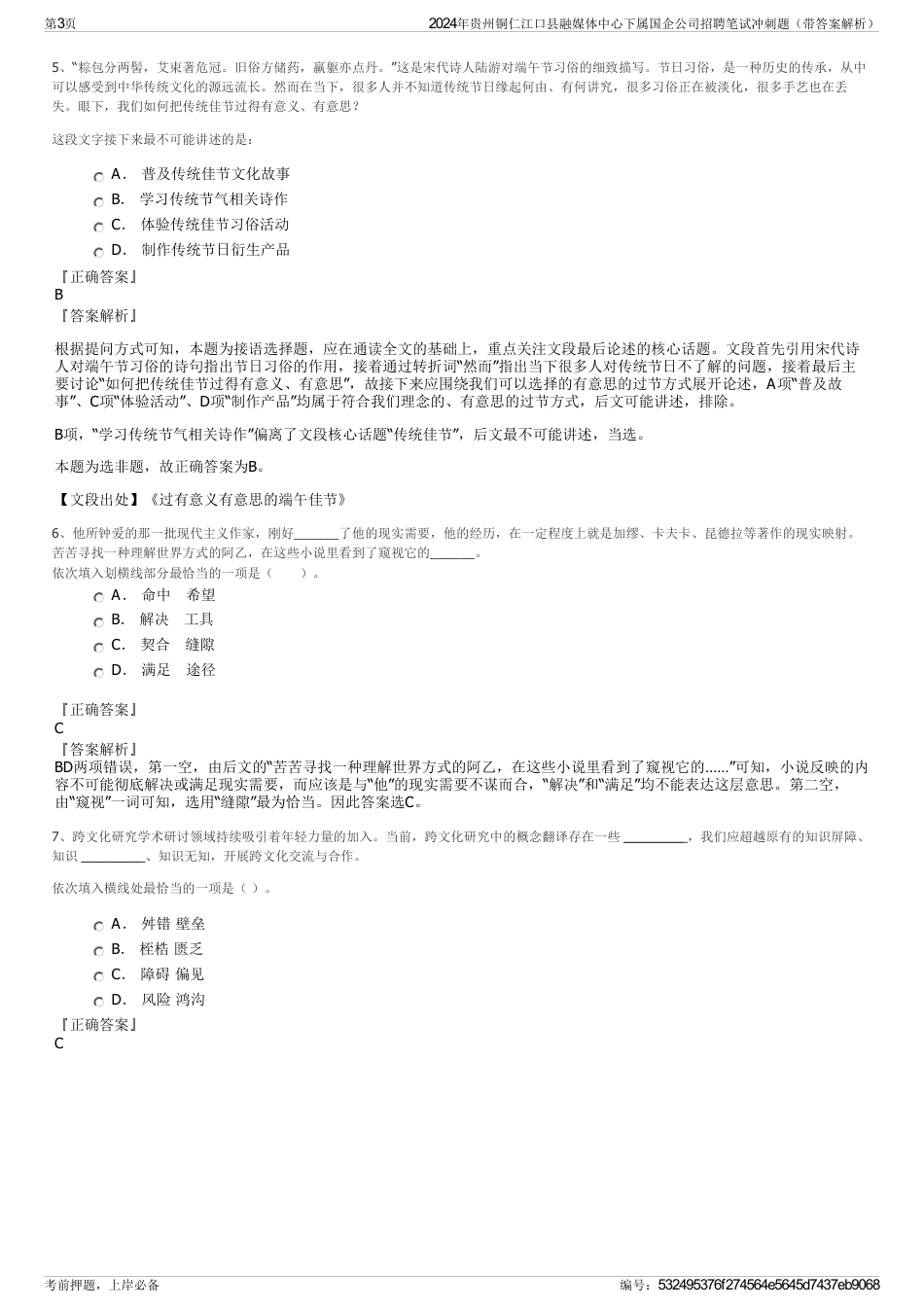 2024年贵州铜仁江口县融媒体中心下属国企公司招聘笔试冲刺题（带答案解析）_第3页