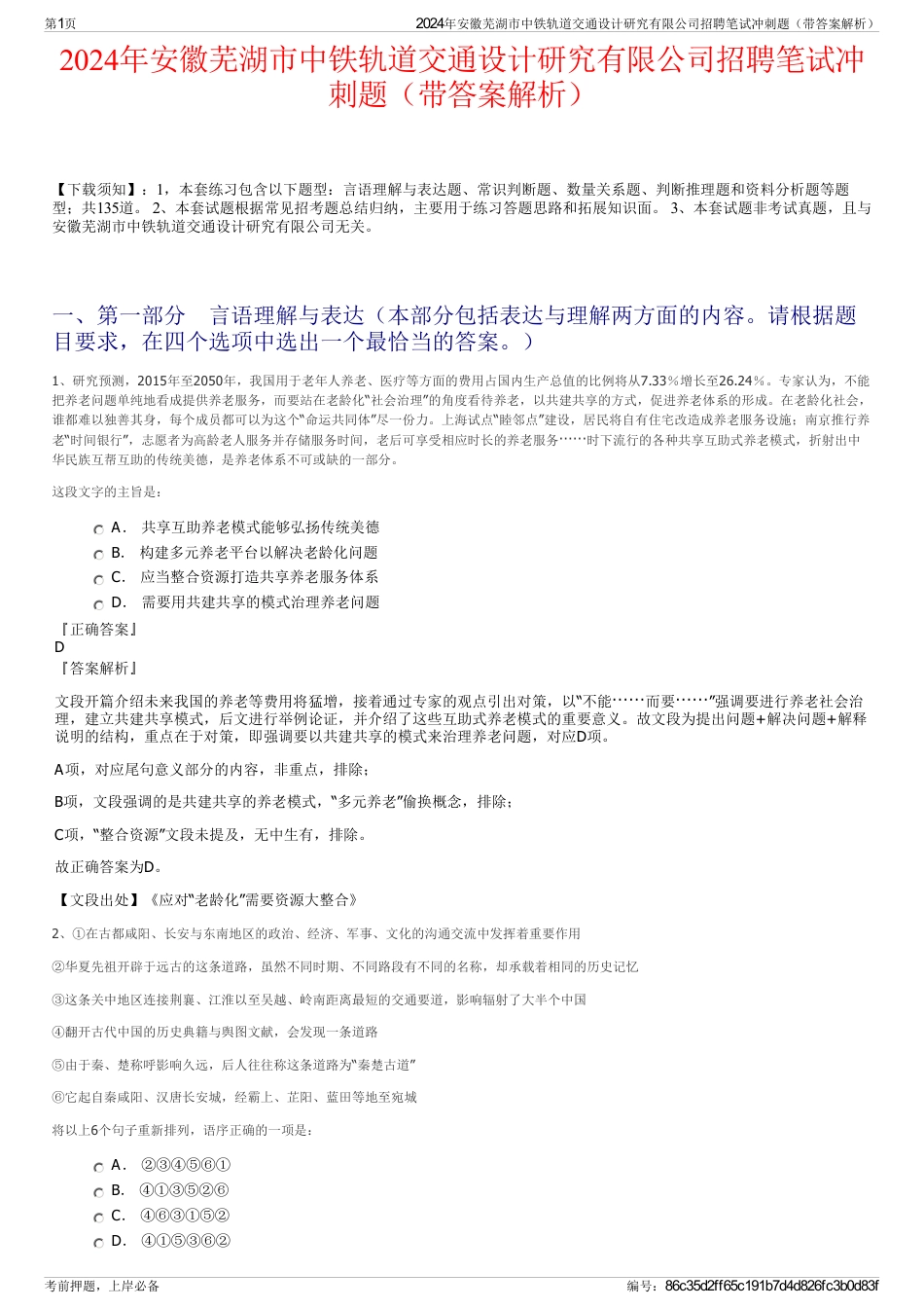 2024年安徽芜湖市中铁轨道交通设计研究有限公司招聘笔试冲刺题（带答案解析）_第1页
