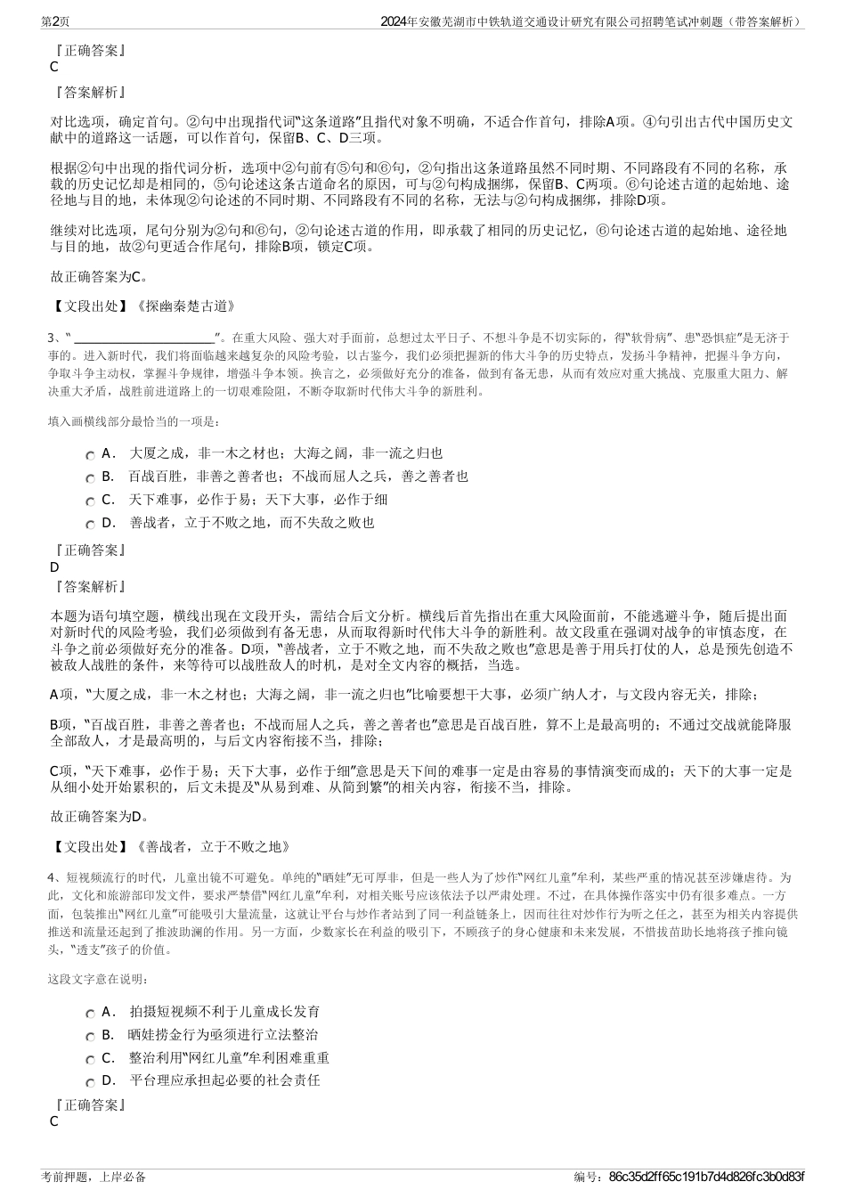 2024年安徽芜湖市中铁轨道交通设计研究有限公司招聘笔试冲刺题（带答案解析）_第2页