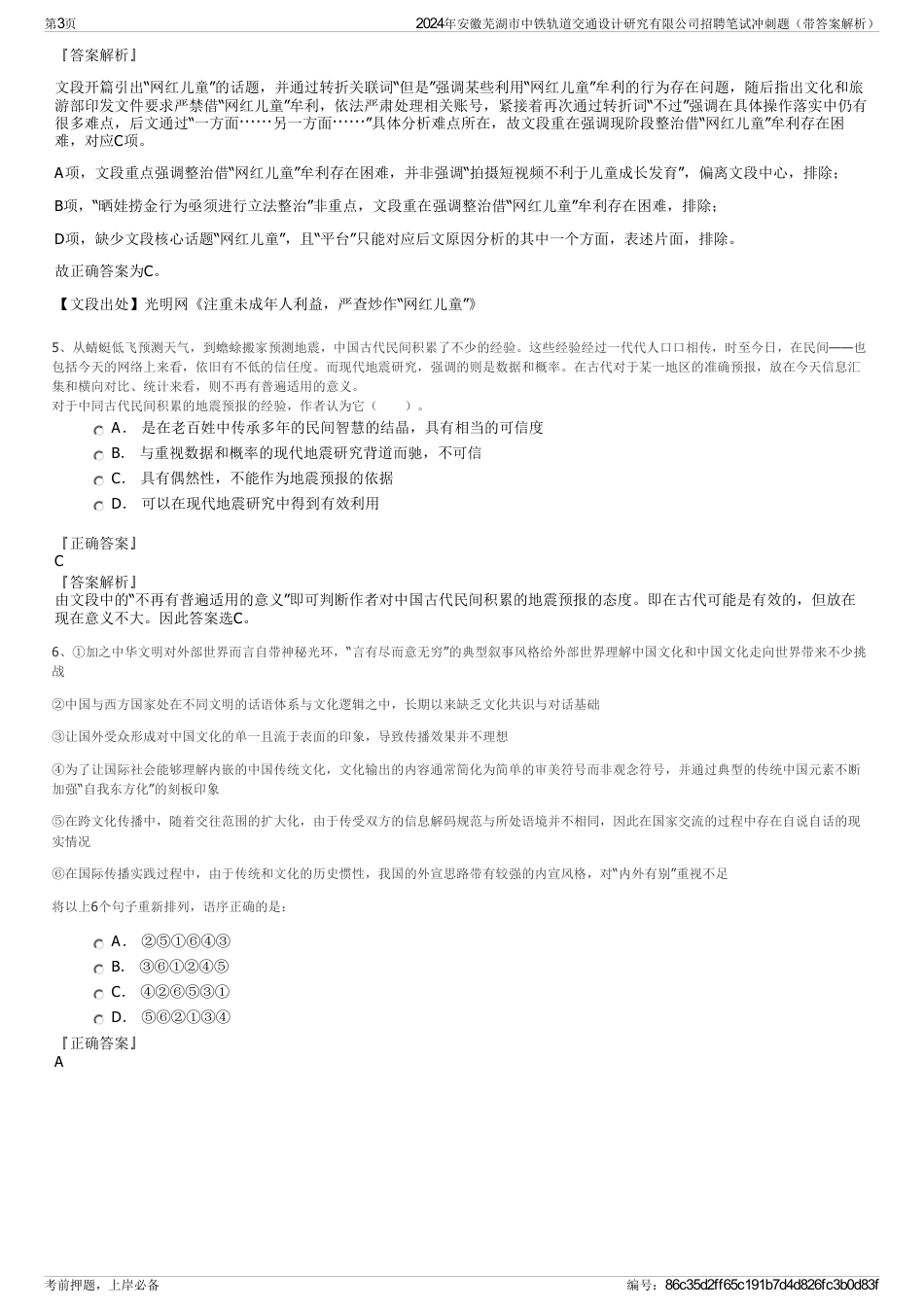 2024年安徽芜湖市中铁轨道交通设计研究有限公司招聘笔试冲刺题（带答案解析）_第3页
