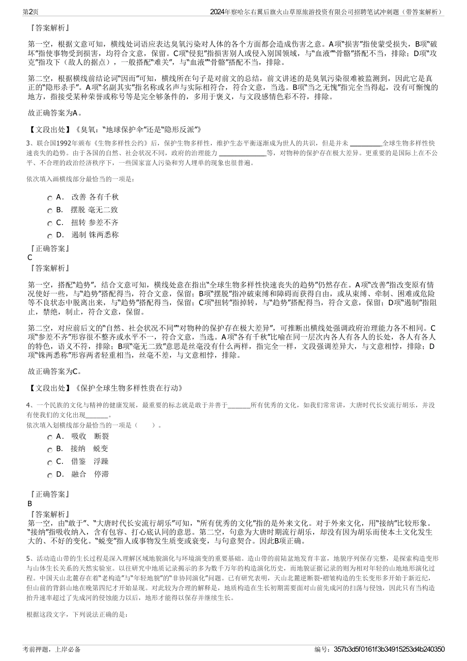 2024年察哈尔右翼后旗火山草原旅游投资有限公司招聘笔试冲刺题（带答案解析）_第2页