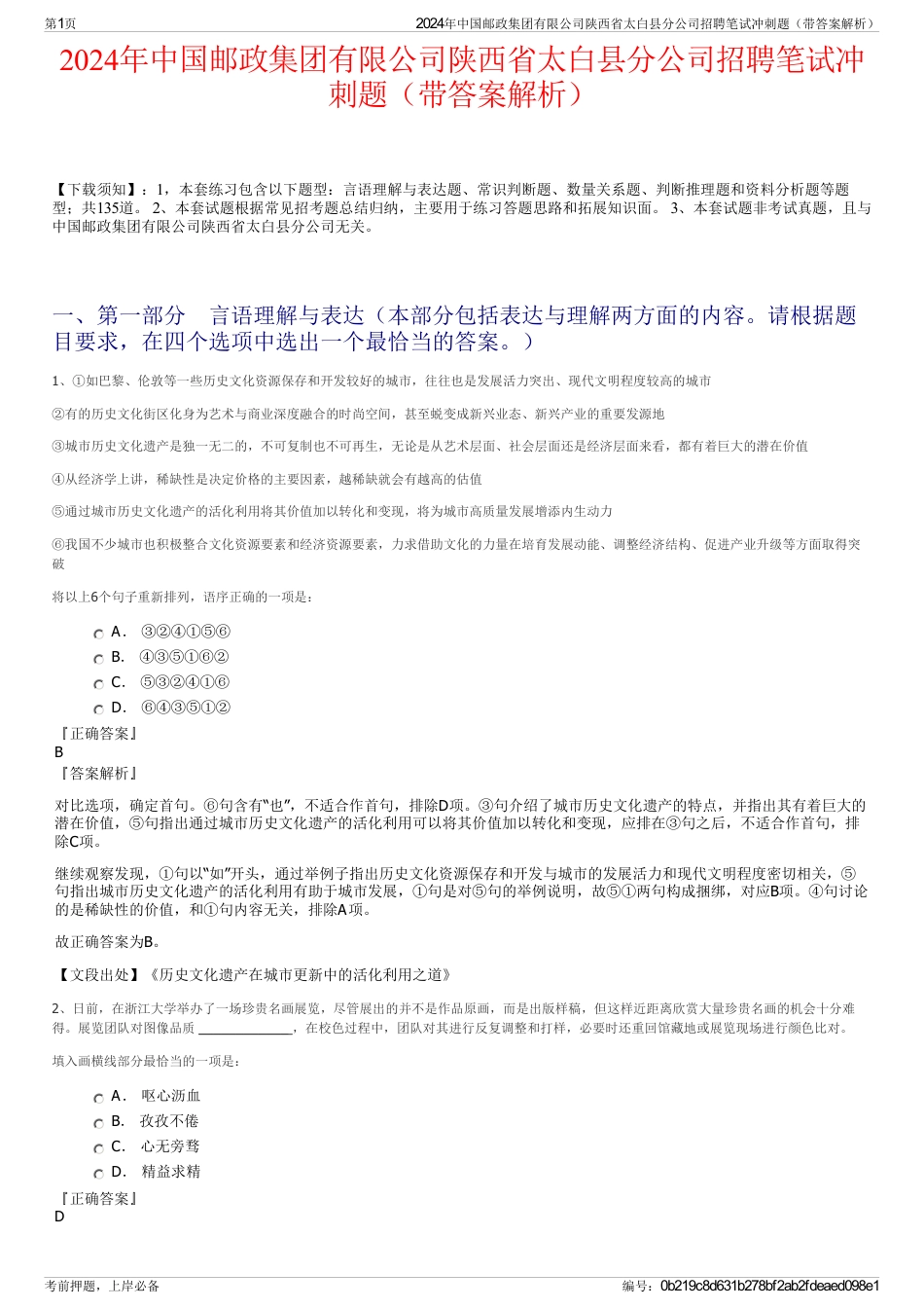 2024年中国邮政集团有限公司陕西省太白县分公司招聘笔试冲刺题（带答案解析）_第1页