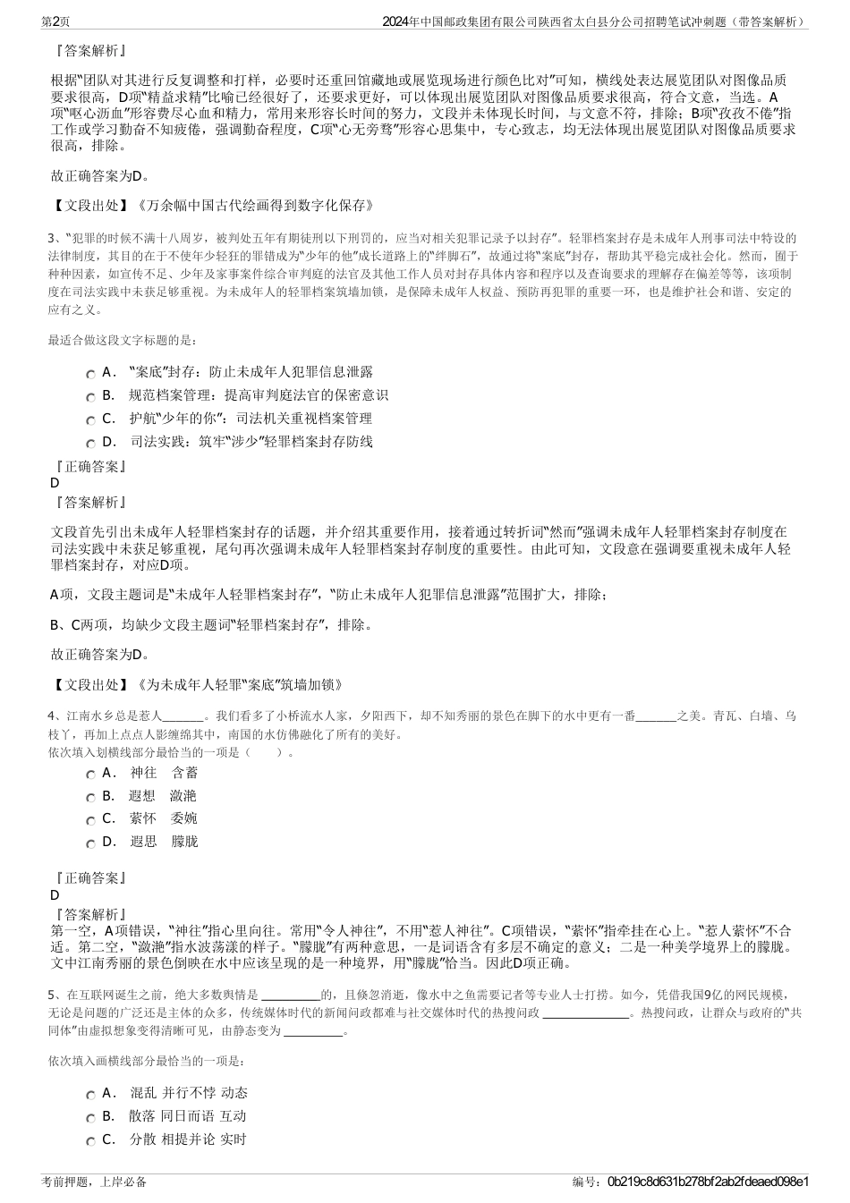 2024年中国邮政集团有限公司陕西省太白县分公司招聘笔试冲刺题（带答案解析）_第2页