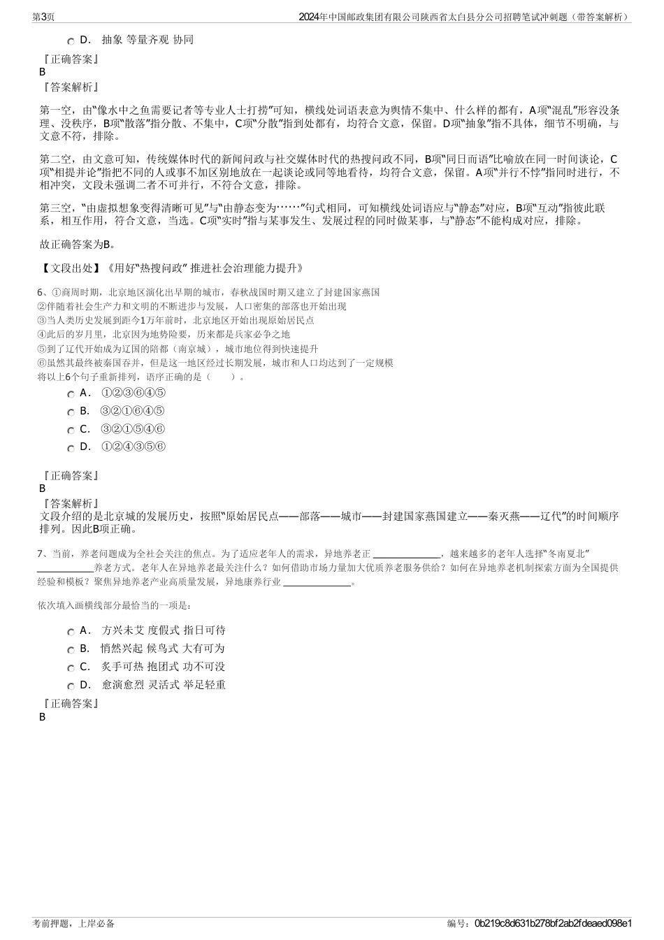 2024年中国邮政集团有限公司陕西省太白县分公司招聘笔试冲刺题（带答案解析）_第3页
