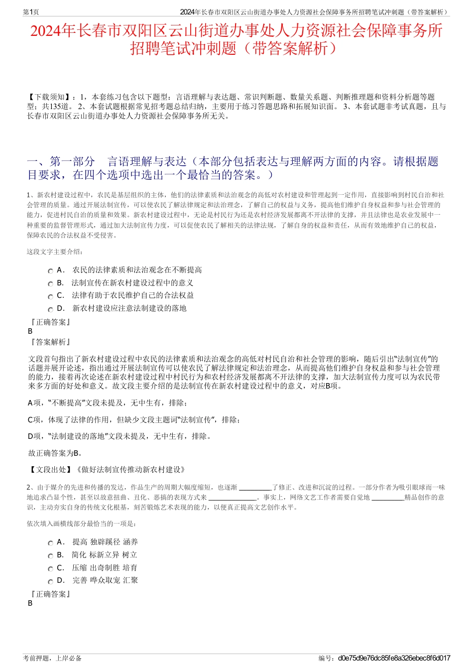 2024年长春市双阳区云山街道办事处人力资源社会保障事务所招聘笔试冲刺题（带答案解析）_第1页