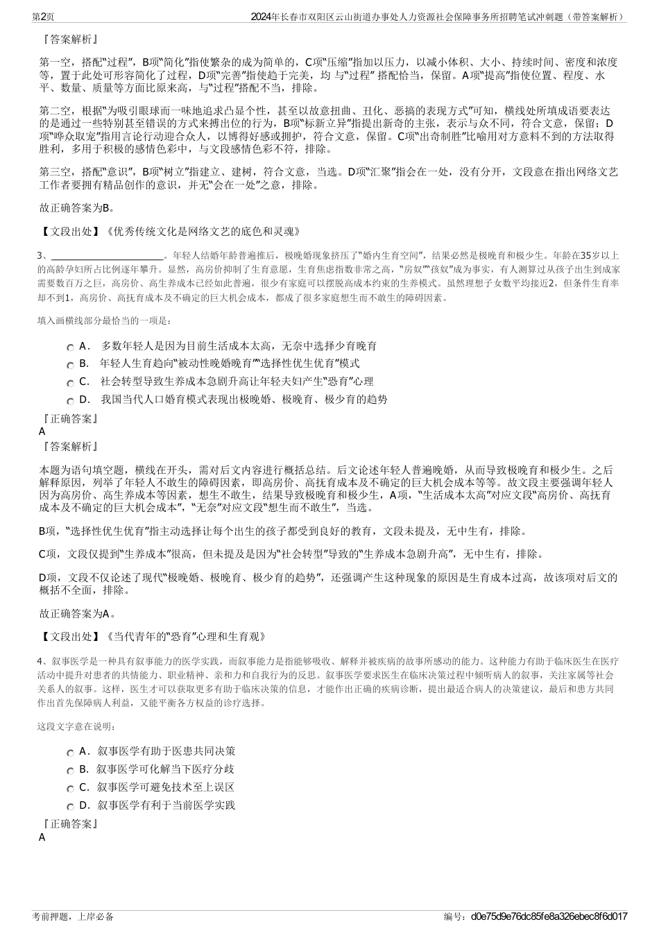 2024年长春市双阳区云山街道办事处人力资源社会保障事务所招聘笔试冲刺题（带答案解析）_第2页