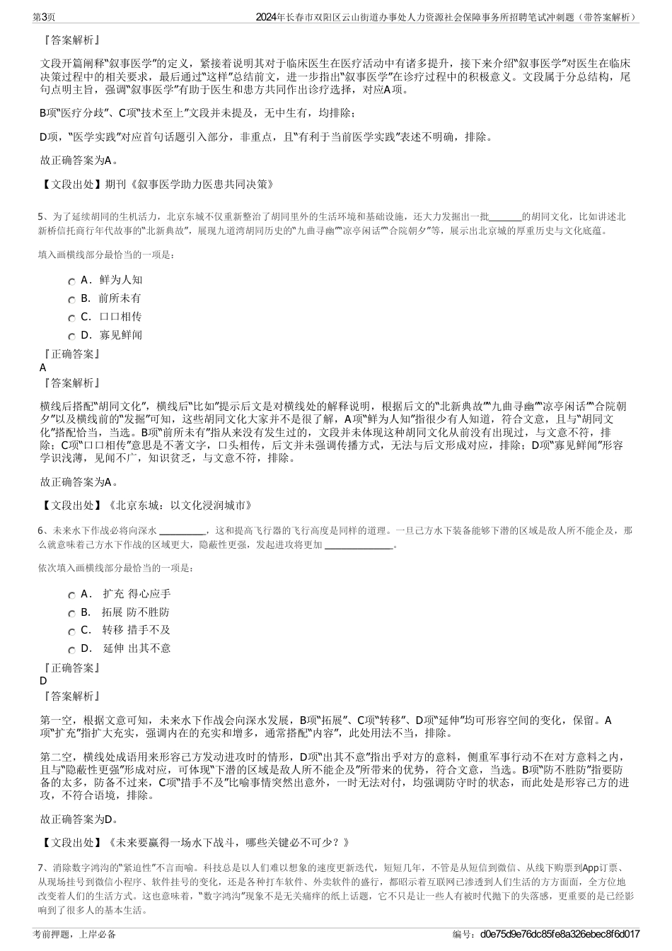 2024年长春市双阳区云山街道办事处人力资源社会保障事务所招聘笔试冲刺题（带答案解析）_第3页