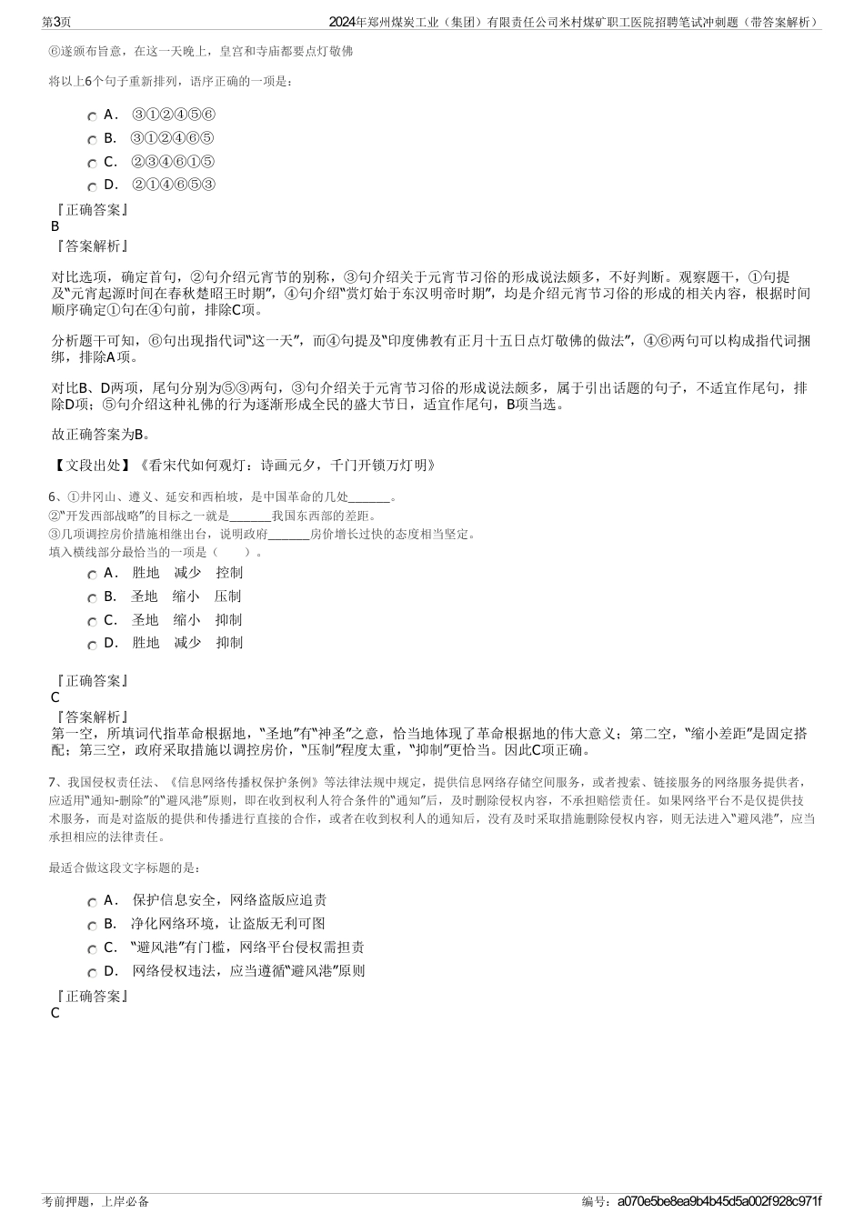 2024年郑州煤炭工业（集团）有限责任公司米村煤矿职工医院招聘笔试冲刺题（带答案解析）_第3页