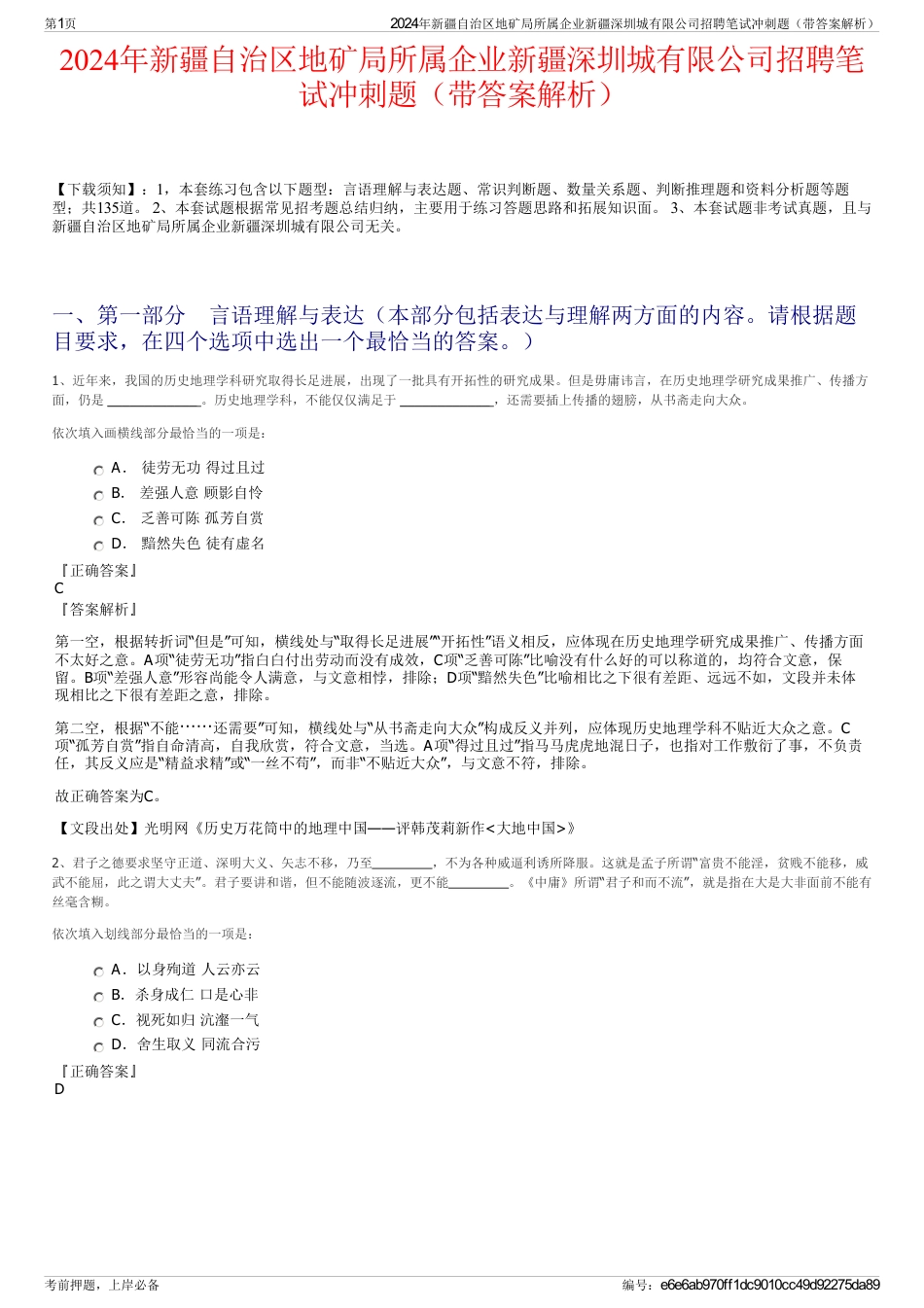 2024年新疆自治区地矿局所属企业新疆深圳城有限公司招聘笔试冲刺题（带答案解析）_第1页