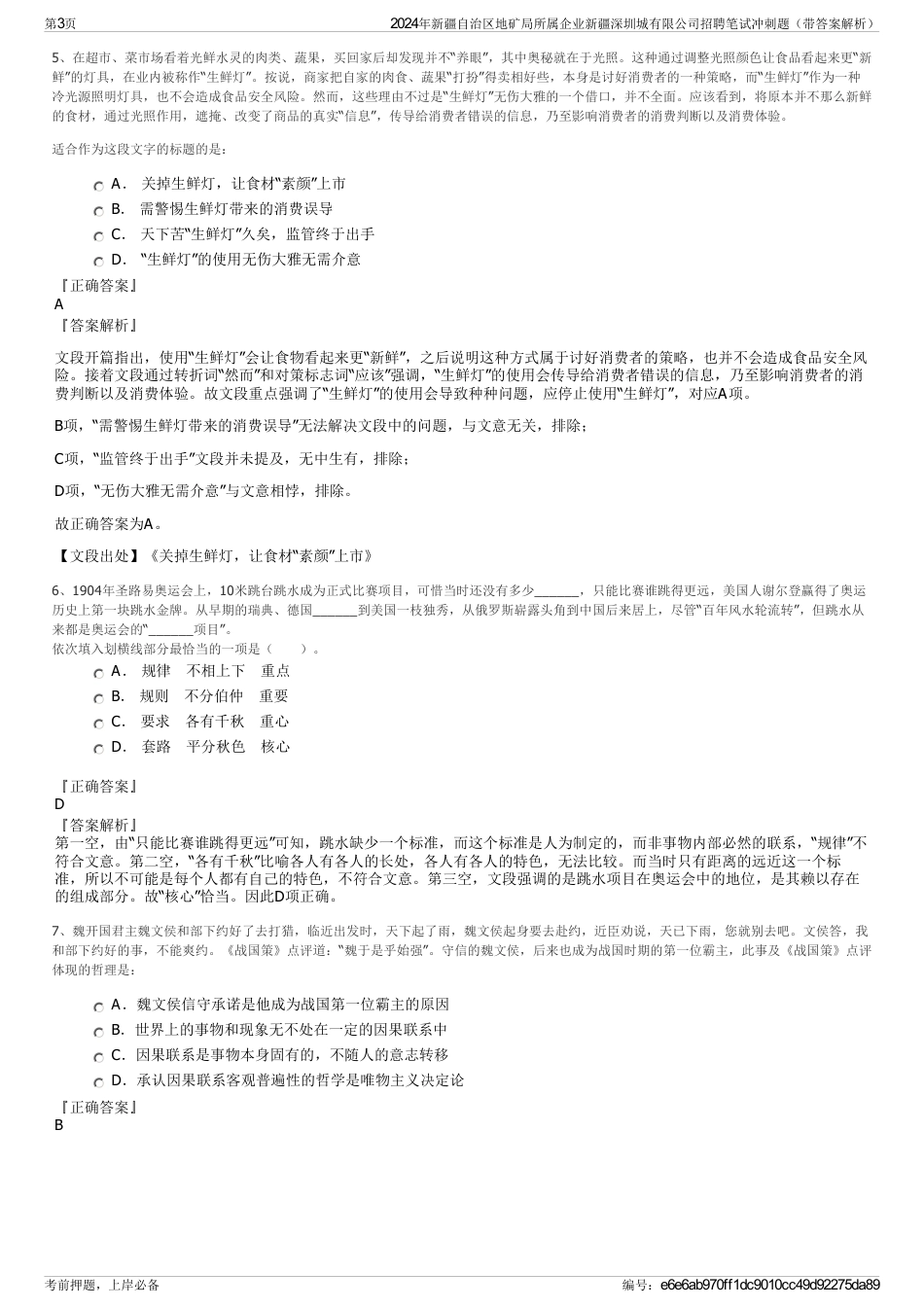 2024年新疆自治区地矿局所属企业新疆深圳城有限公司招聘笔试冲刺题（带答案解析）_第3页