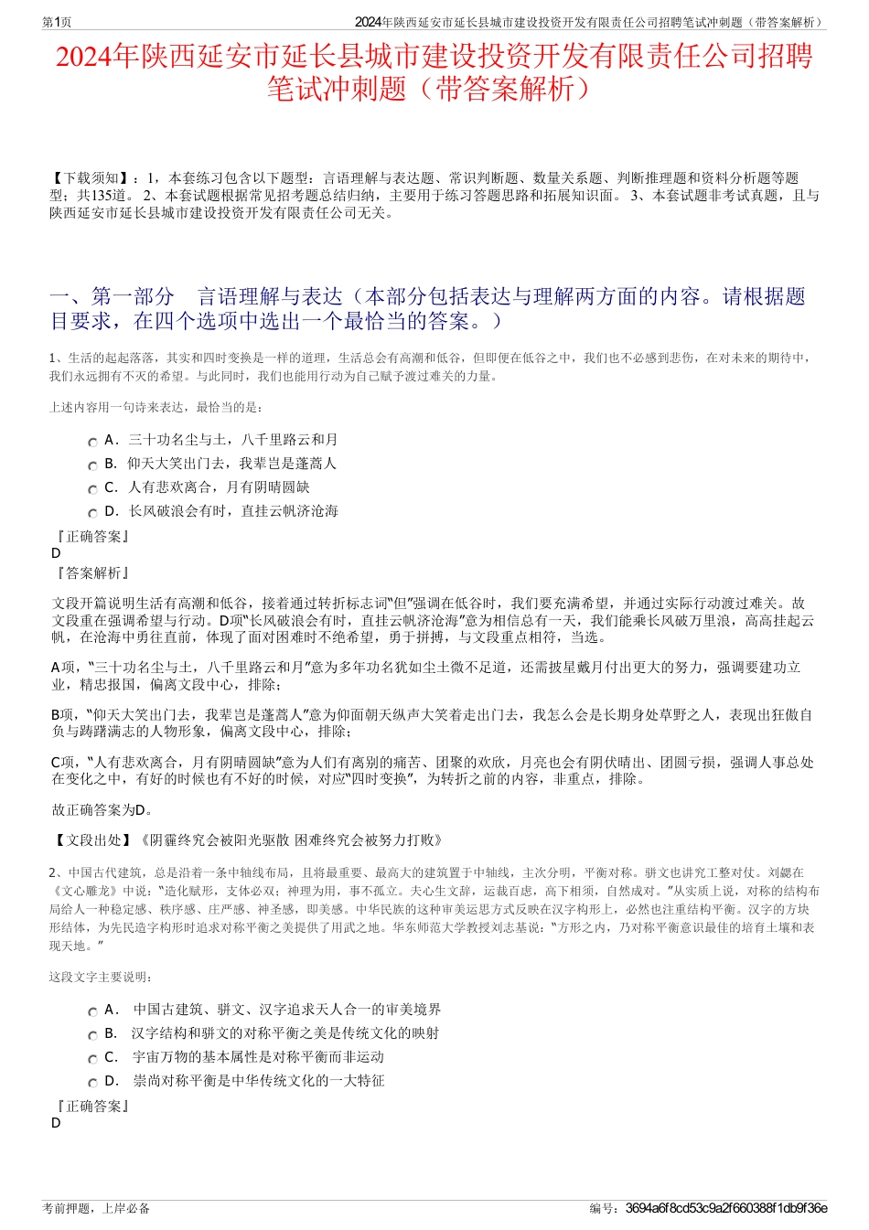 2024年陕西延安市延长县城市建设投资开发有限责任公司招聘笔试冲刺题（带答案解析）_第1页