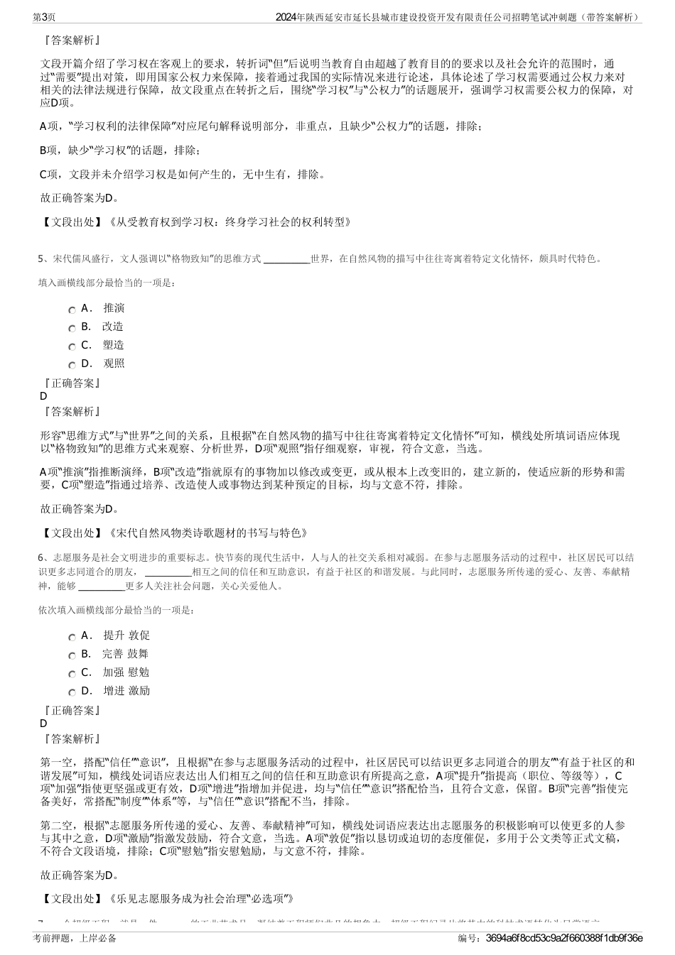 2024年陕西延安市延长县城市建设投资开发有限责任公司招聘笔试冲刺题（带答案解析）_第3页