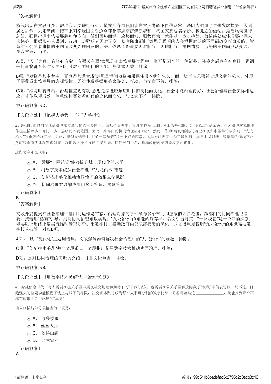 2024年浙江嘉兴市海宁经编产业园区开发有限公司招聘笔试冲刺题（带答案解析）_第2页