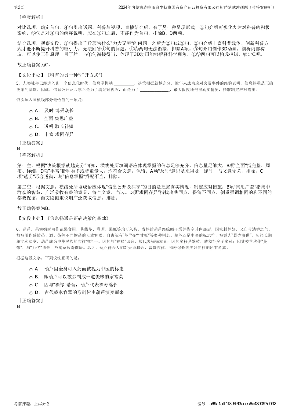 2024年内蒙古赤峰市翁牛特旗国有资产运营投资有限公司招聘笔试冲刺题（带答案解析）_第3页