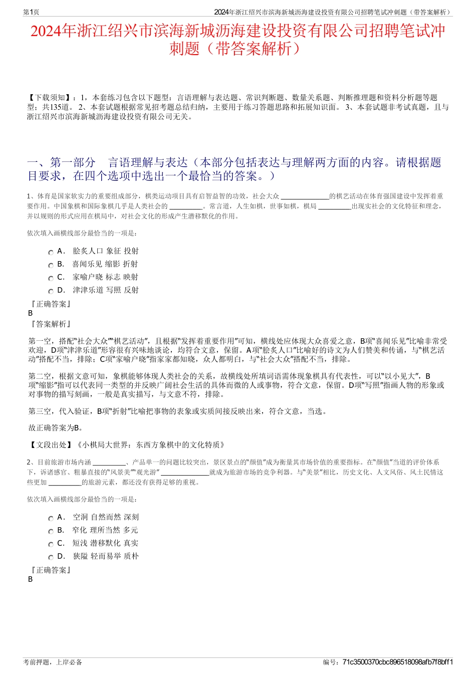 2024年浙江绍兴市滨海新城沥海建设投资有限公司招聘笔试冲刺题（带答案解析）_第1页