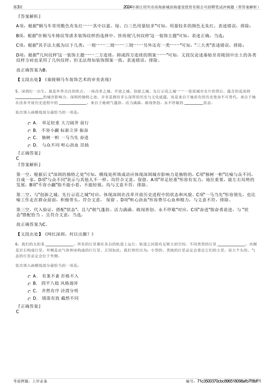 2024年浙江绍兴市滨海新城沥海建设投资有限公司招聘笔试冲刺题（带答案解析）_第3页