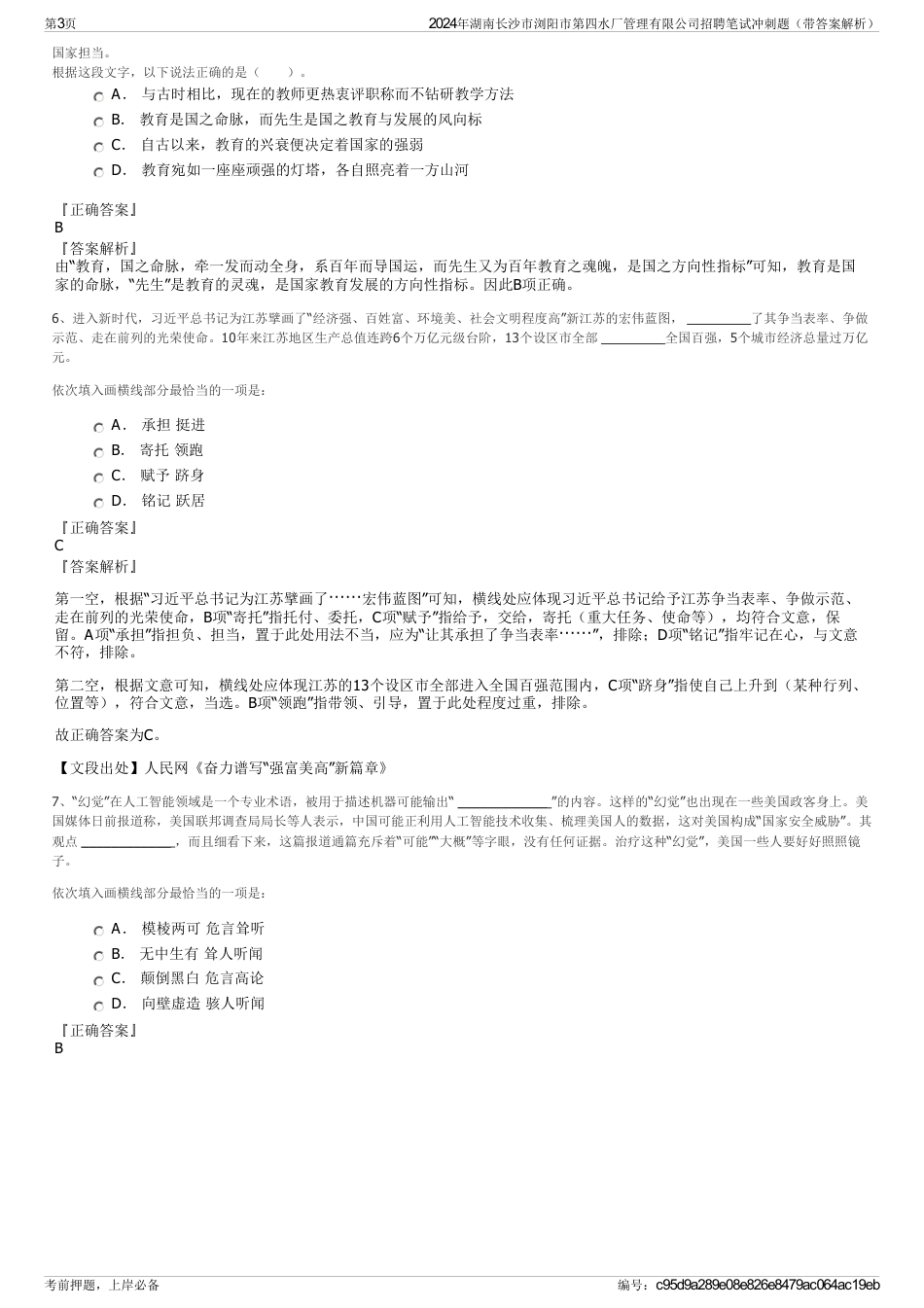 2024年湖南长沙市浏阳市第四水厂管理有限公司招聘笔试冲刺题（带答案解析）_第3页