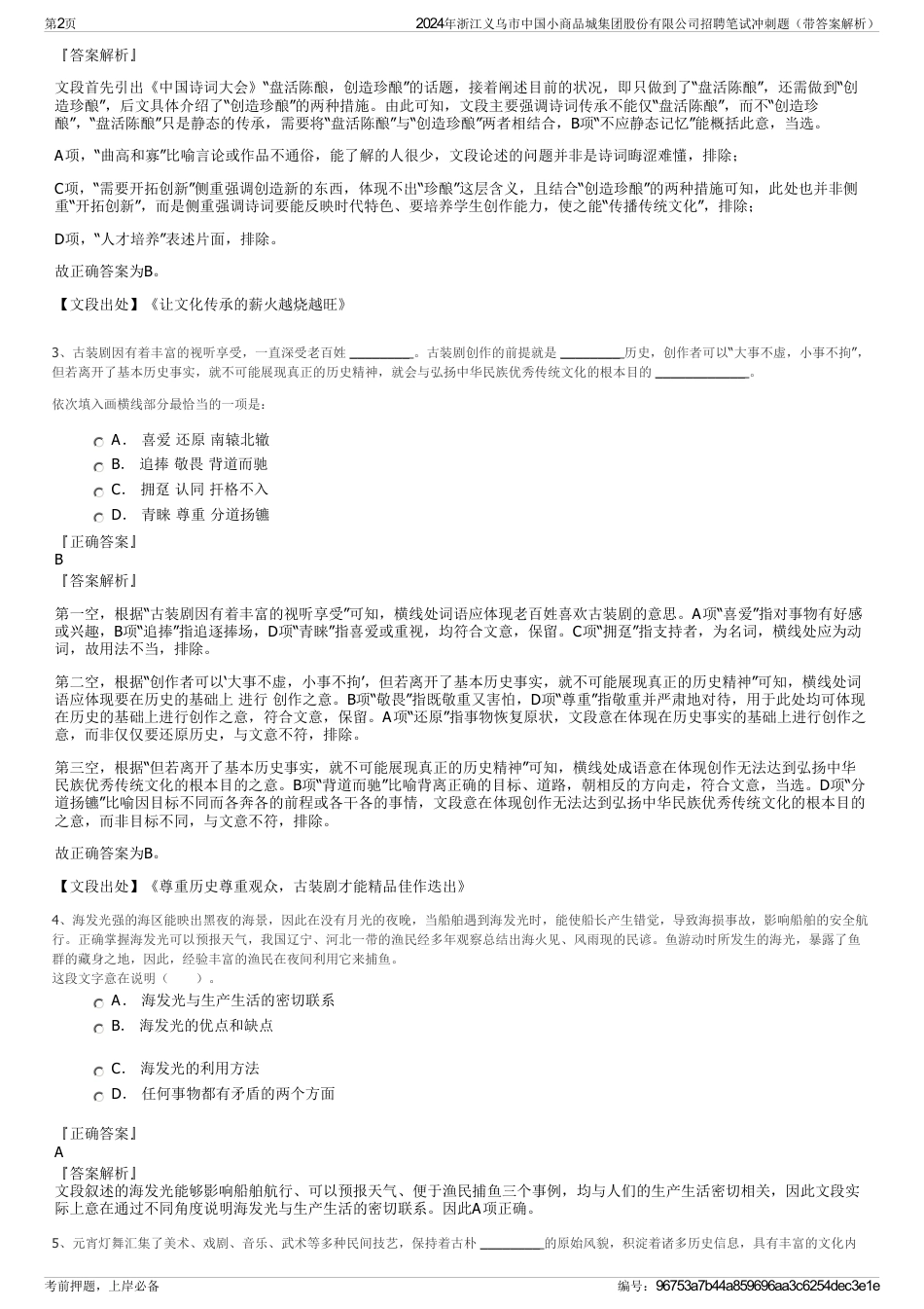 2024年浙江义乌市中国小商品城集团股份有限公司招聘笔试冲刺题（带答案解析）_第2页