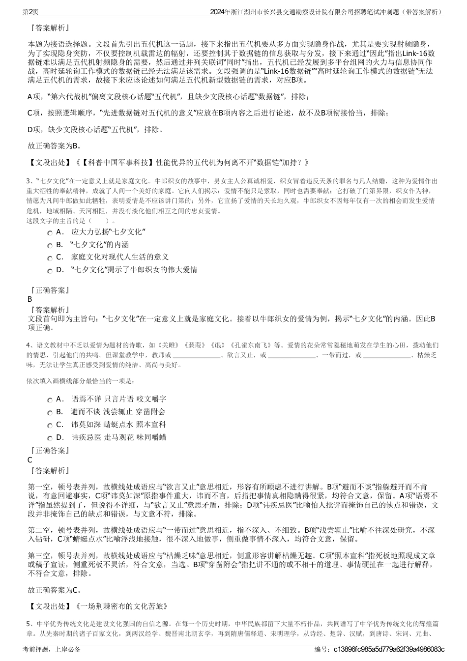 2024年浙江湖州市长兴县交通勘察设计院有限公司招聘笔试冲刺题（带答案解析）_第2页