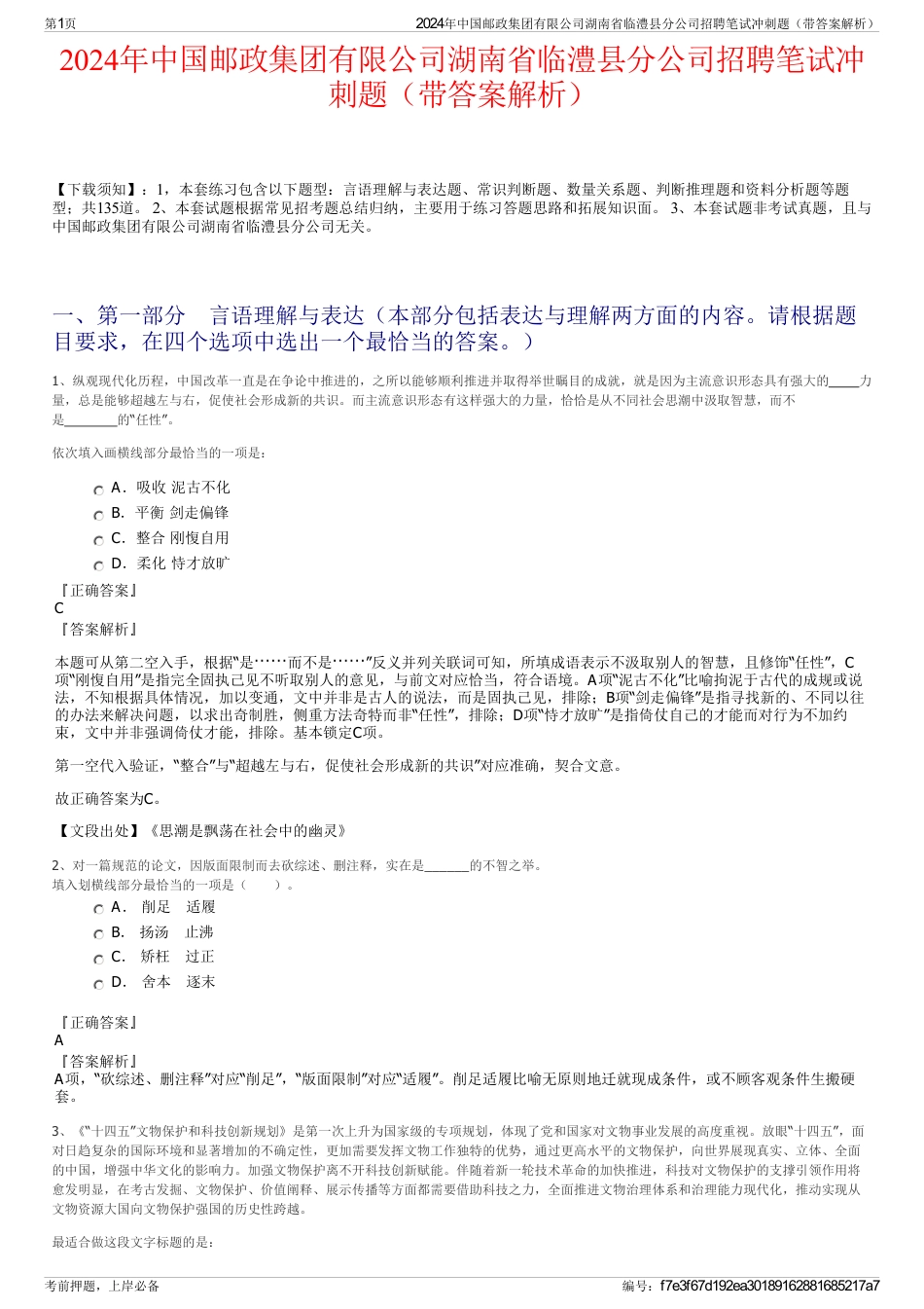 2024年中国邮政集团有限公司湖南省临澧县分公司招聘笔试冲刺题（带答案解析）_第1页