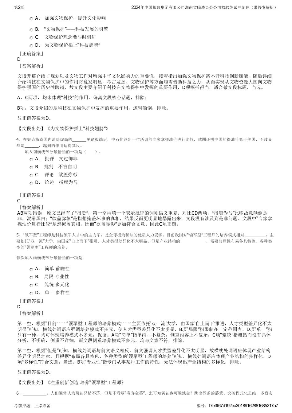 2024年中国邮政集团有限公司湖南省临澧县分公司招聘笔试冲刺题（带答案解析）_第2页