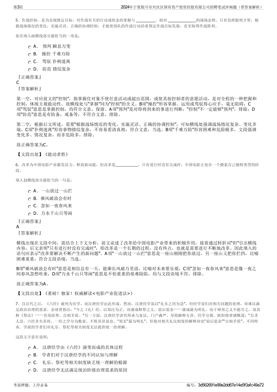 2024年宁夏银川市兴庆区国有资产投资控股有限公司招聘笔试冲刺题（带答案解析）_第3页