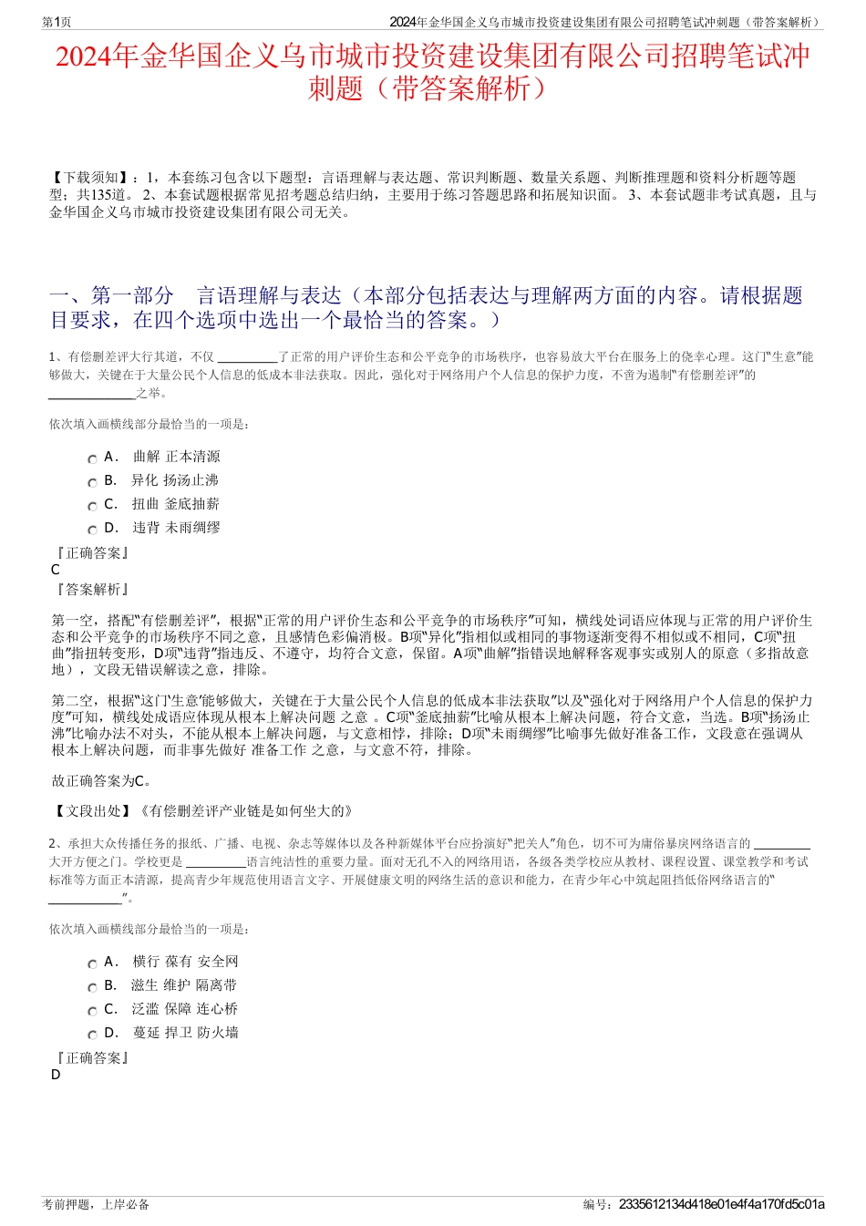 2024年金华国企义乌市城市投资建设集团有限公司招聘笔试冲刺题（带答案解析）_第1页