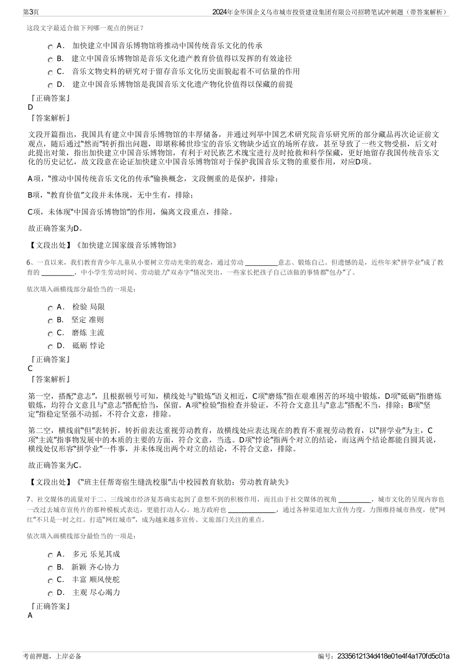 2024年金华国企义乌市城市投资建设集团有限公司招聘笔试冲刺题（带答案解析）_第3页