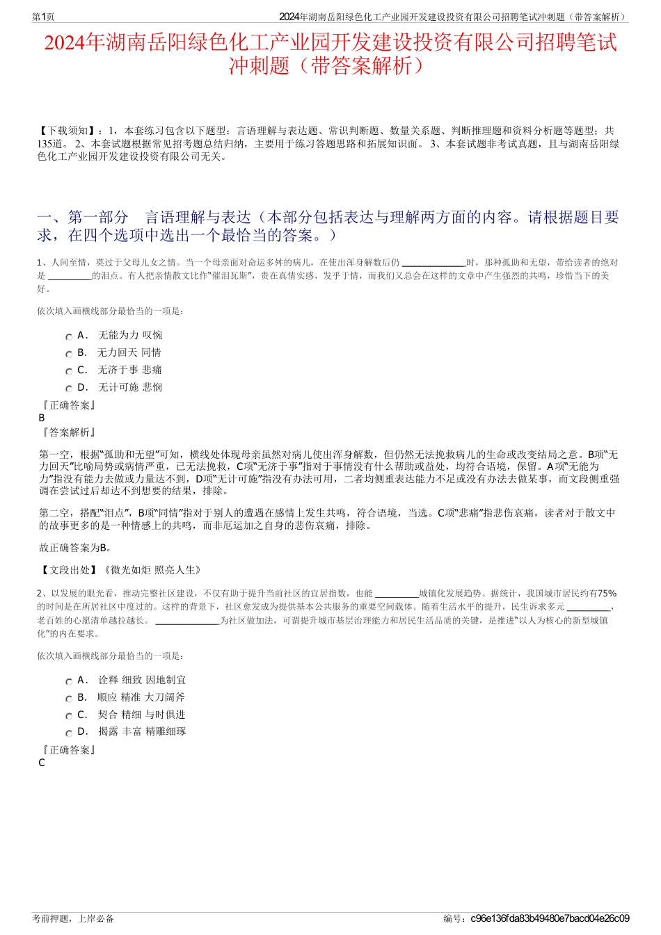 2024年湖南岳阳绿色化工产业园开发建设投资有限公司招聘笔试冲刺题（带答案解析）_第1页