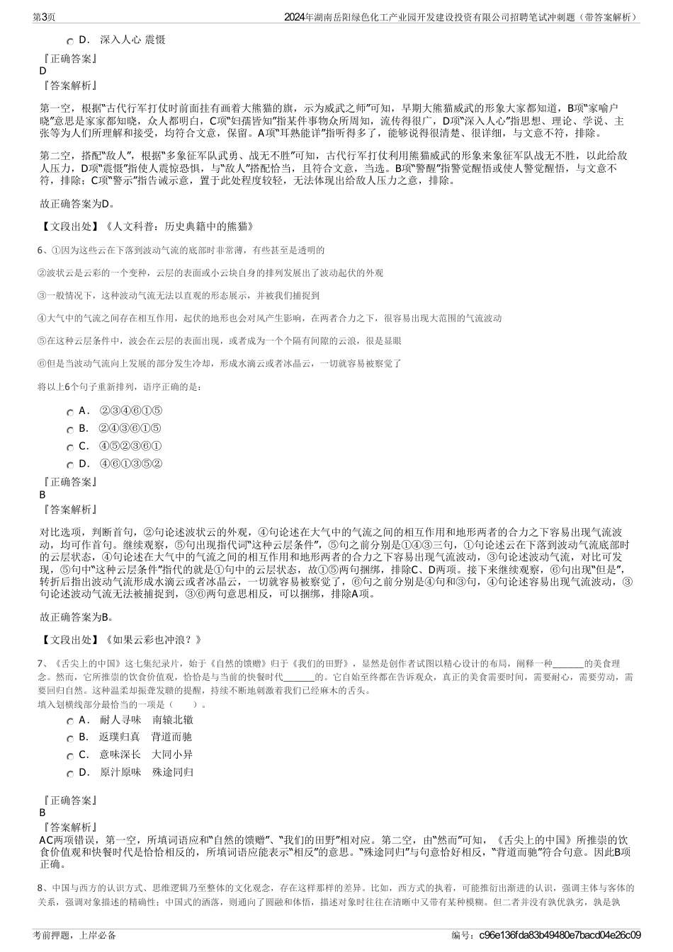 2024年湖南岳阳绿色化工产业园开发建设投资有限公司招聘笔试冲刺题（带答案解析）_第3页