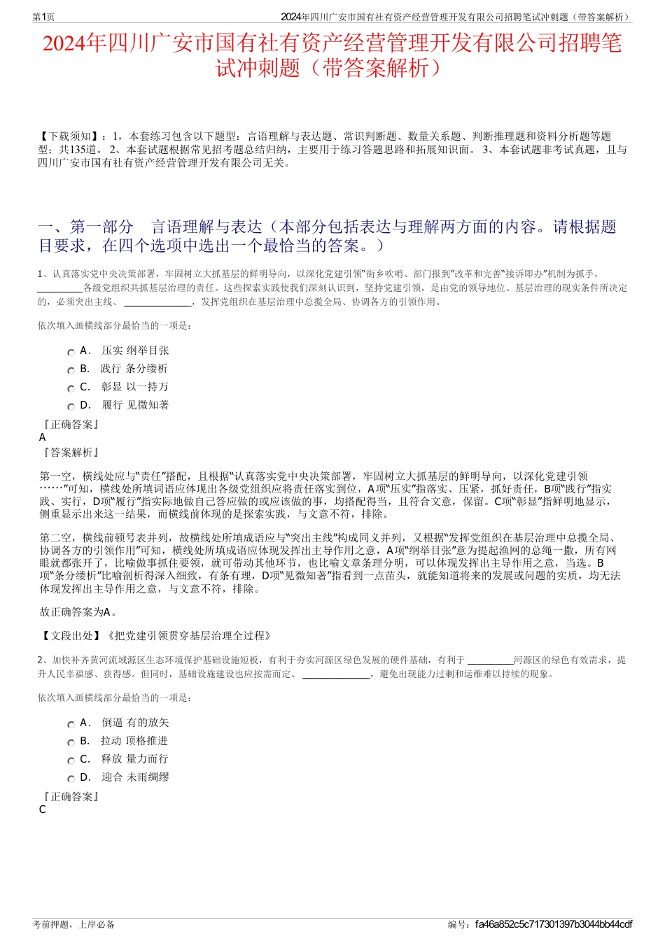 2024年四川广安市国有社有资产经营管理开发有限公司招聘笔试冲刺题（带答案解析）_第1页