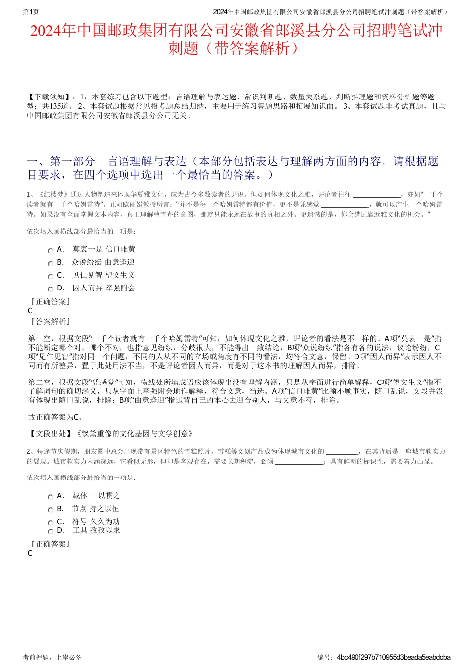 2024年中国邮政集团有限公司安徽省郎溪县分公司招聘笔试冲刺题（带答案解析）_第1页