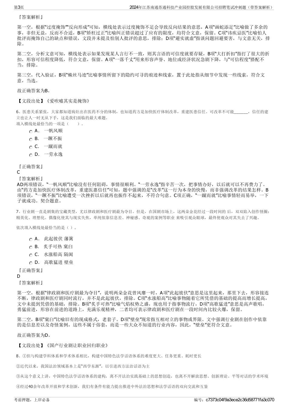 2024年江苏南通苏通科技产业园控股发展有限公司招聘笔试冲刺题（带答案解析）_第3页