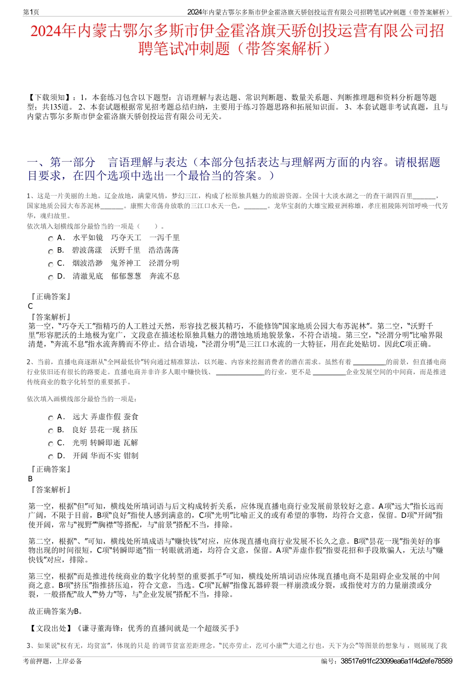 2024年内蒙古鄂尔多斯市伊金霍洛旗天骄创投运营有限公司招聘笔试冲刺题（带答案解析）_第1页