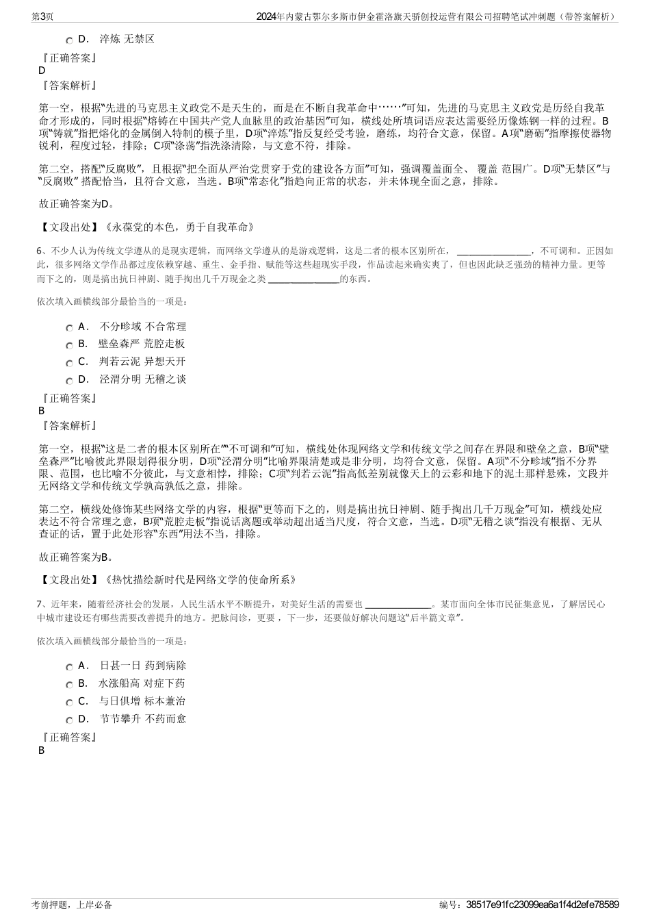 2024年内蒙古鄂尔多斯市伊金霍洛旗天骄创投运营有限公司招聘笔试冲刺题（带答案解析）_第3页