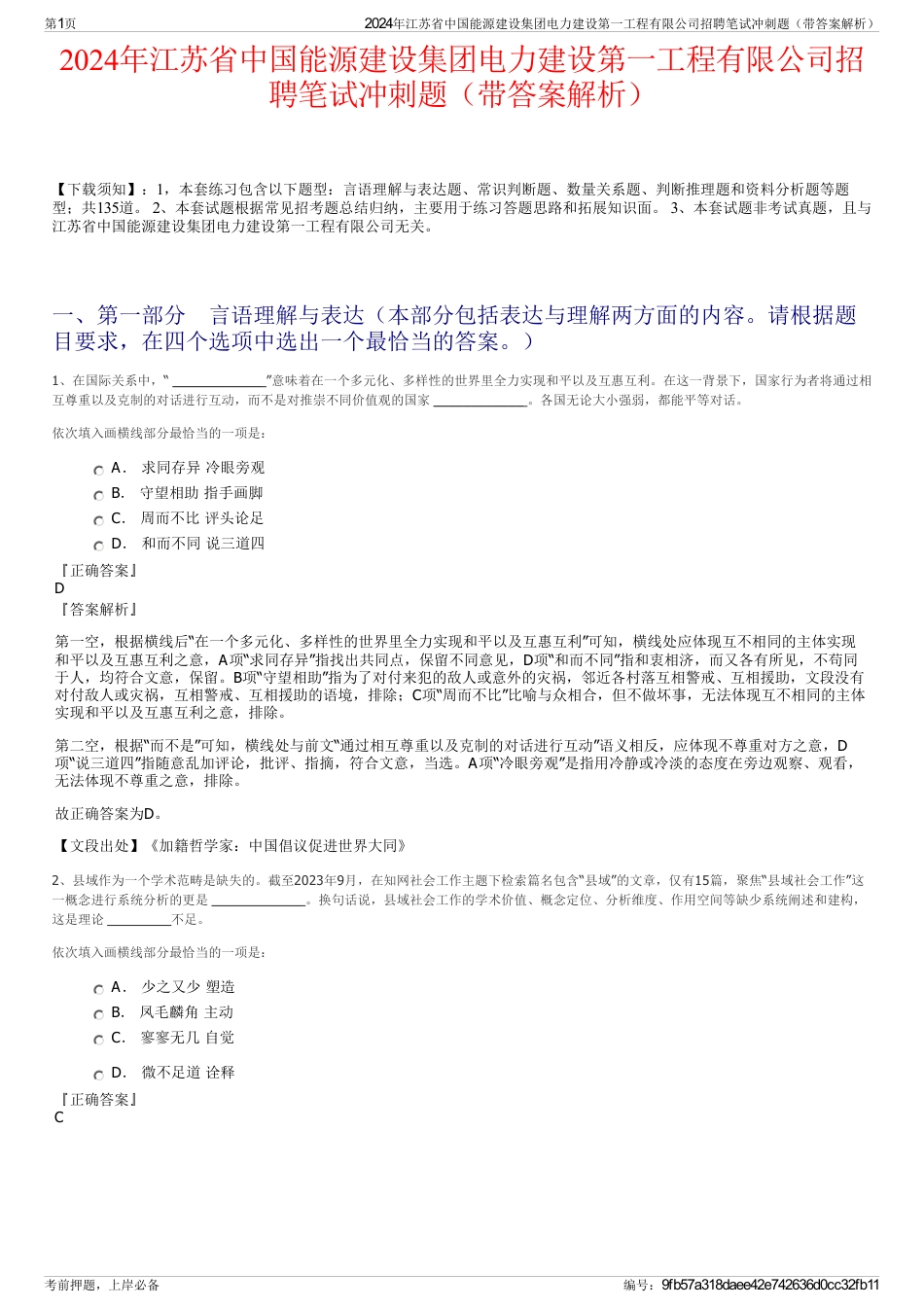 2024年江苏省中国能源建设集团电力建设第一工程有限公司招聘笔试冲刺题（带答案解析）_第1页