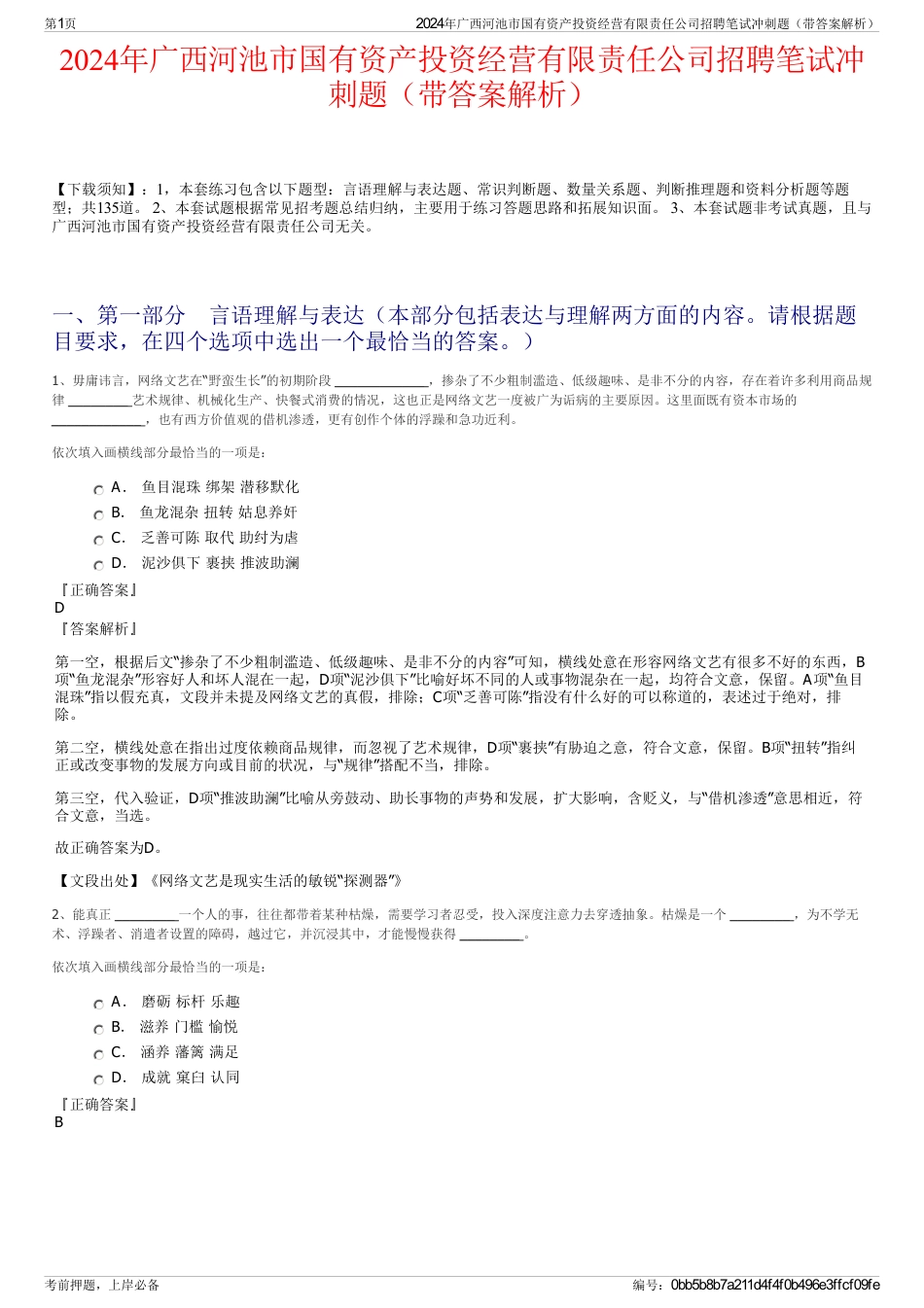 2024年广西河池市国有资产投资经营有限责任公司招聘笔试冲刺题（带答案解析）_第1页