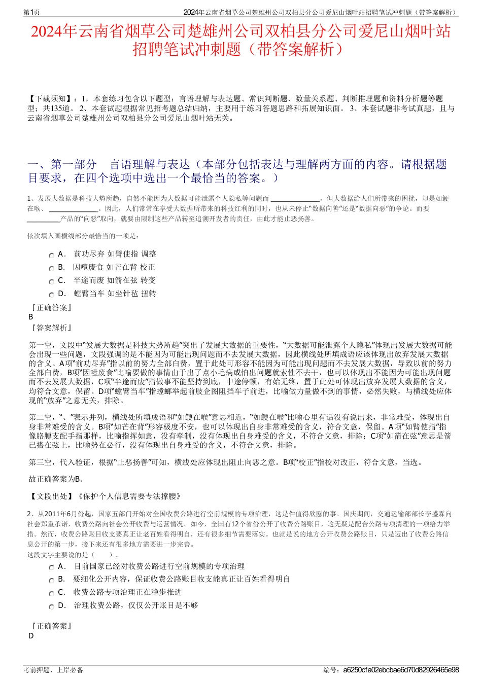 2024年云南省烟草公司楚雄州公司双柏县分公司爱尼山烟叶站招聘笔试冲刺题（带答案解析）_第1页